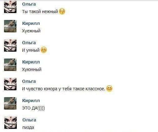 Ольга Ты такой нежный Кирилл Хуежный Ольга И умный кирилл Хуюмный Ольга И чувство юмора у тебя такое классное. Кирилл ЭТО ДА!) Ольга пизда