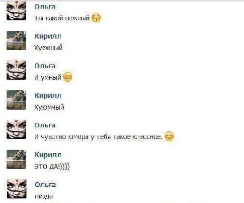 Ольга Ты такой нежный Кирилл Хуежный Ольга И умный кирилл Хуюмный Ольга И чувство юмора у тебя такое классное. Кирилл ЭТО ДА!) Ольга пизда