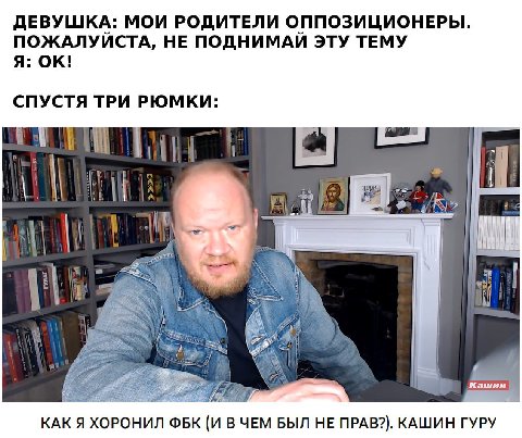 ДЕВУШКА: МОИ РОДИТЕЛИ ОППОЗИЦИОНЕРЫ. ПОЖАЛУЙСТА, НЕ ПОДНИМАЙ ЭТУ ТЕМУ Я: СПУСТЯ ТРИ РЮМКИ: я iby. 5“ Кашин КАК Я ХОРОНИЛ ФБК (И В ЧЕМ БЫЛ HE ПРАВ?). КАШИН ГУРУ
