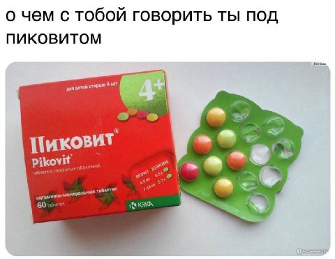 о чем с тобой говорить ты под ПИКОВИТОМ для детей старше a Пиковит Pikovit a 60