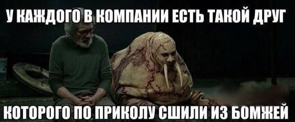 УНАЖДОГО В КОМПАНИИ ЕСТЬ ТАКОЙ ДРУГ КОТОРОГО ПО ПРИКОЛУ СШИЛИ ИЗ БОМЖЕЙ