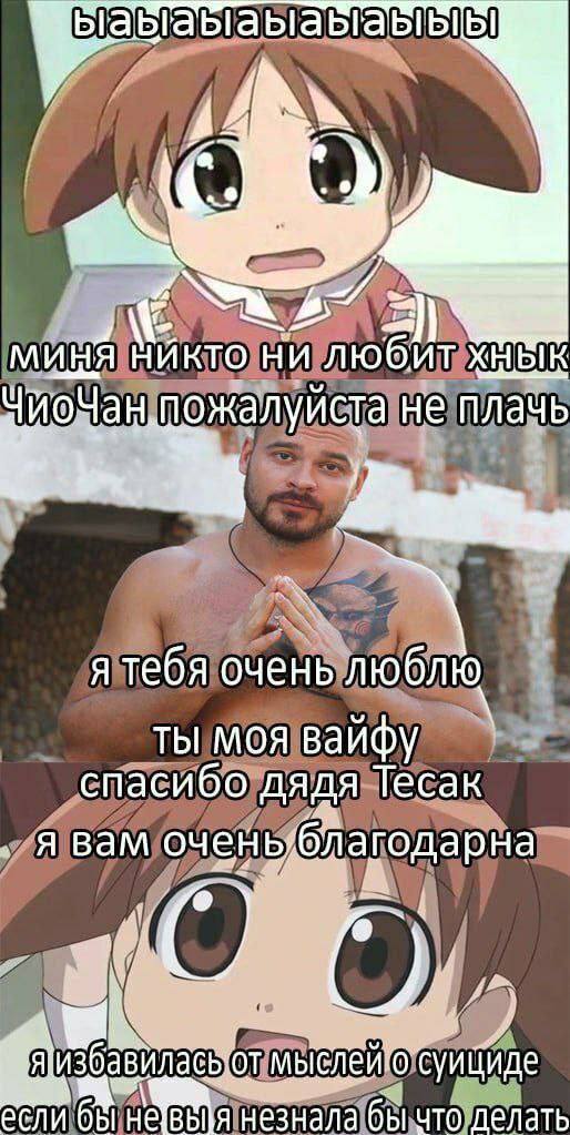 bibl) 44 A миня никто ни любит хнык не плачь я тебя очень люблю ты моя вайфу спасибо дядя Тесак явам если бы незнала бы что делать