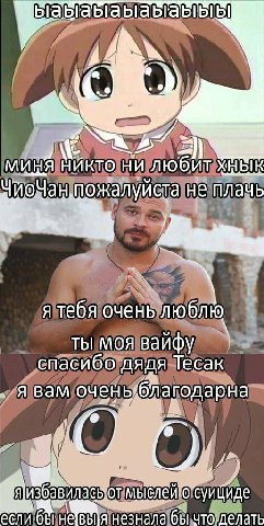 bibl) 44 A миня никто ни любит хнык не плачь я тебя очень люблю ты моя вайфу спасибо дядя Тесак явам если бы незнала бы что делать