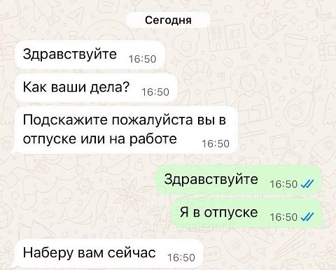 Сегодня Здравствуйте 46:50 Как ваши дела? Подскажите пожалуйста вы в отпуске или на работе Здравствуйте 16:50 Я в отпуске 46:50 Наберу вам сейчас 46:50