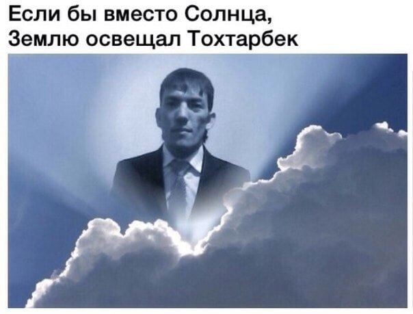 Если бы вместо Солнца, Землю освещал Тохтарбек