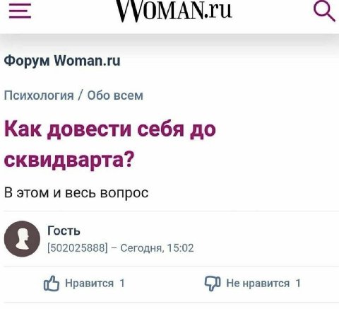 VVOMAN.ru Форум Woman.ru Психология Обо всем Как довести себя до сквидварта? В этом и весь вопрос Гость 9 [502025888] Сегодня, 15:02 Нравится 1 Не нравится 1