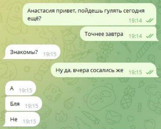 Анастасия привет, пойдешь гулять сегодня 1914 Точнее завтра 19:14 вчера сосались же