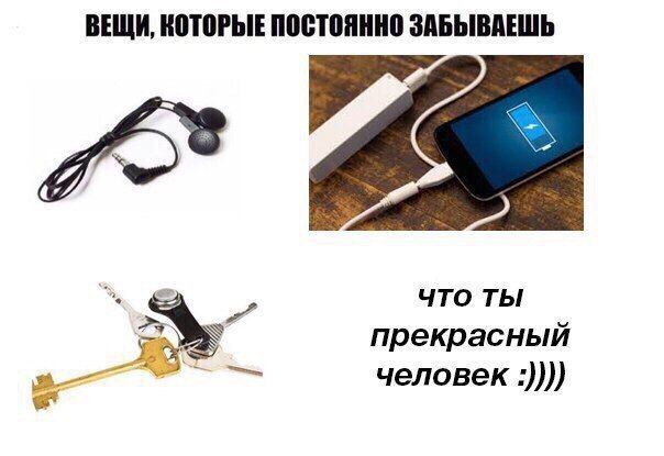 ВЕЩИ, КОТОРЫЕ ПОСТОЯННО ЗАБЫВАЕШЬ ЧТО ТЫ прекрасный человек