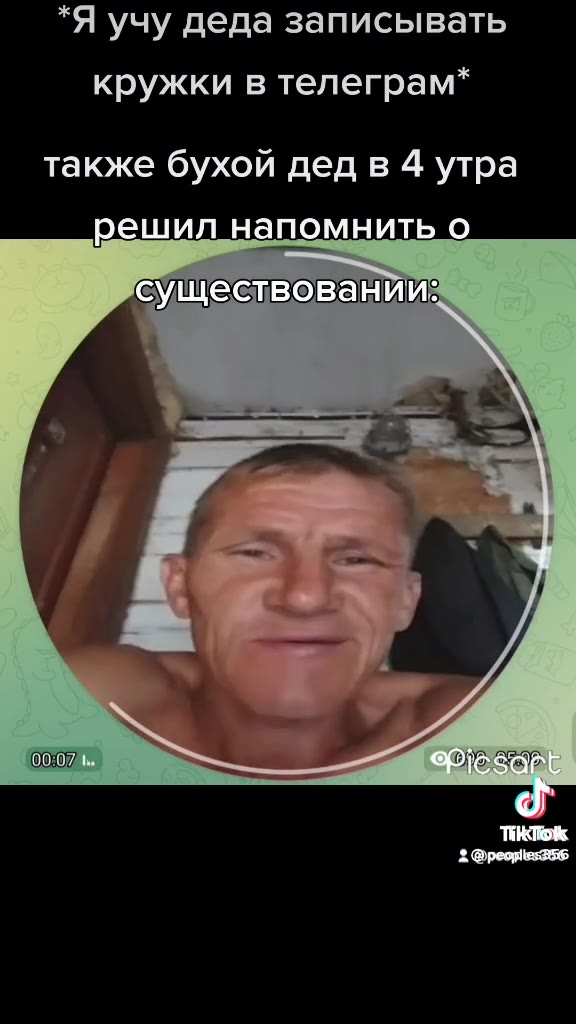 *Я учу деда записывать кружки в телеграм* также бухой дед в 4 утра решил напомнить о существований: существовании: