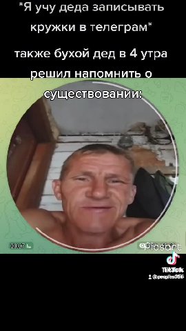 *Я учу деда записывать кружки в телеграм* также бухой дед в 4 утра решил напомнить о существований: существовании: