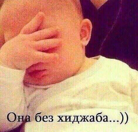 без хиджаба...))