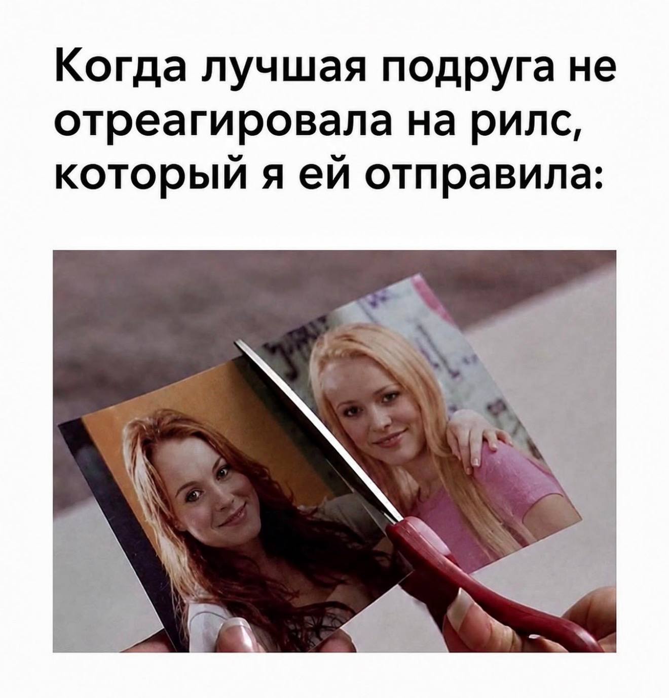 Когда лучшая подруга не отреагировала на рилс, который я отправила: