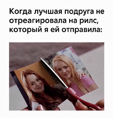 Когда лучшая подруга не отреагировала на рилс, который я отправила: