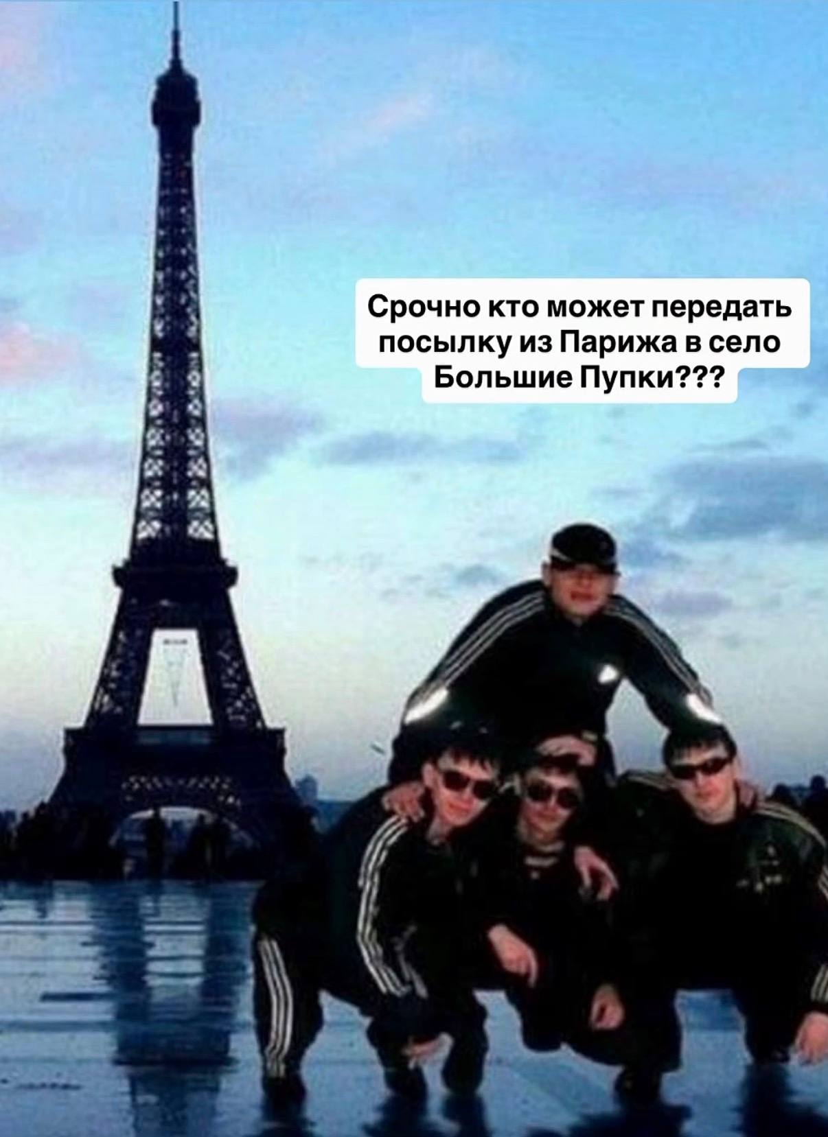 Срочно кто может передать посылку из Парижа в село Большие Пупки???