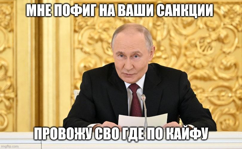 МНЕПОФИГНАВАШИ САНКЦИИ