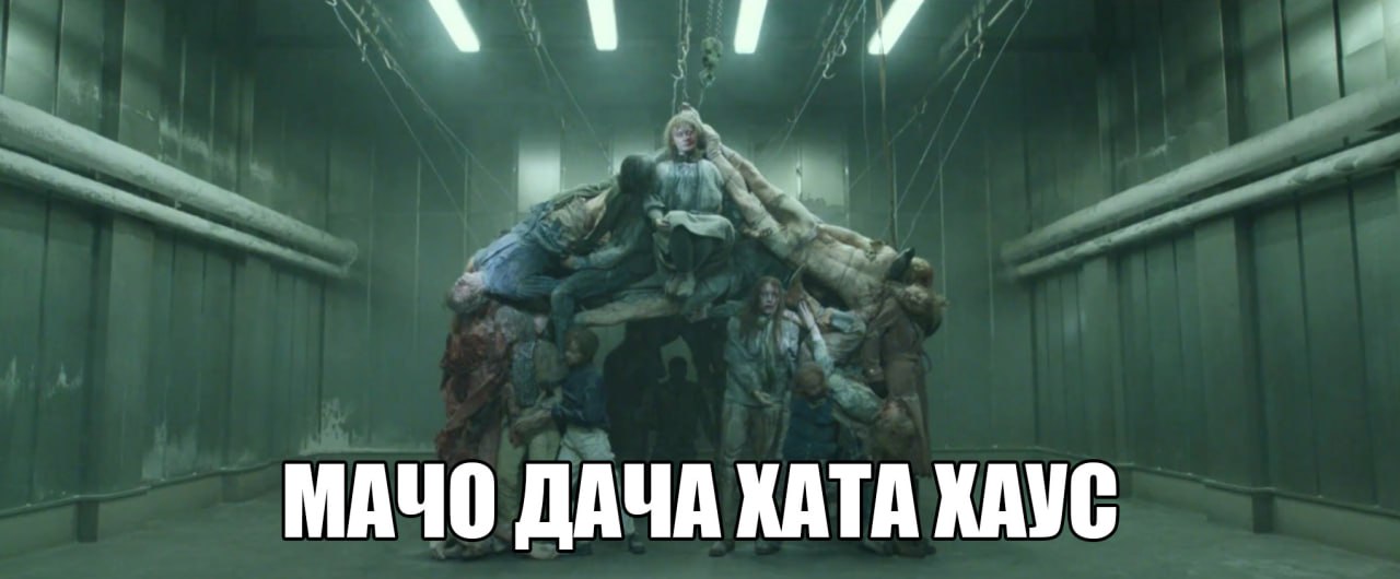 МАЧО ДАЧА ХАТА ХАУС