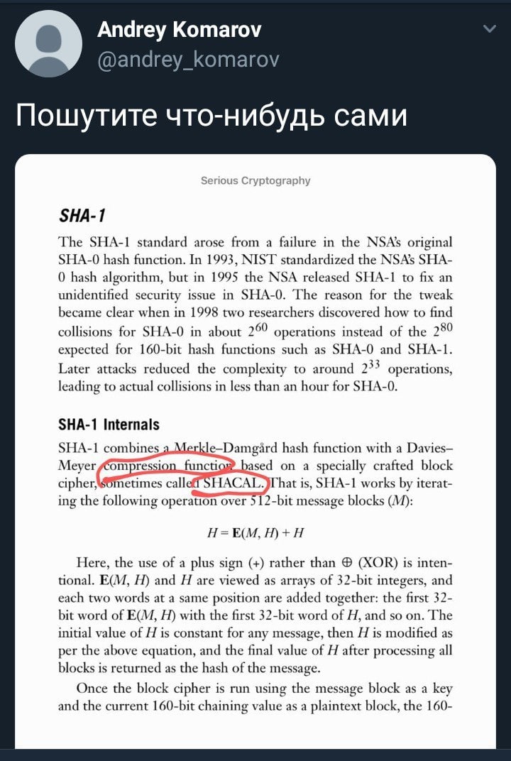 Andrey Komarov @andrey_komarov Пошутите что-нибудь сами Serious Cryptography SHA-1 The SHA-1 standard arose from a failure in the original hash function. In 1993, NIST standardized the NSA’s SHA- 0 ha