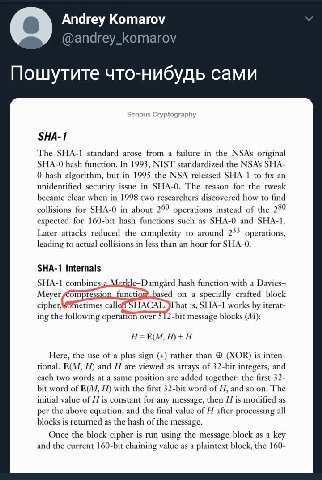 Andrey Komarov @andrey_komarov Пошутите что-нибудь сами Serious Cryptography SHA-1 The SHA-1 standard arose from a failure in the original hash function. In 1993, NIST standardized the NSA’s SHA- 0 ha