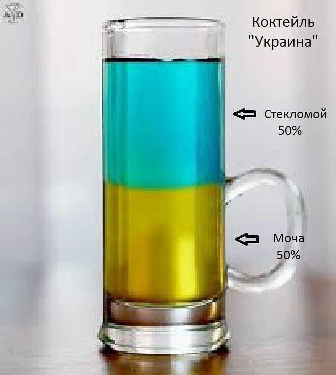 Коктейль "Украина" Стекломой 50% Моча 50%