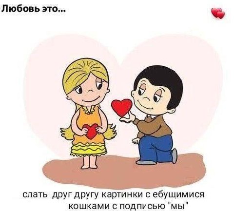 Любовь это... 6 слать друг другу картинки с ебущимися кошками с подписью "мы"