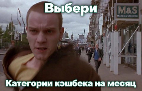 Выбери Категории кэшбека на месяц