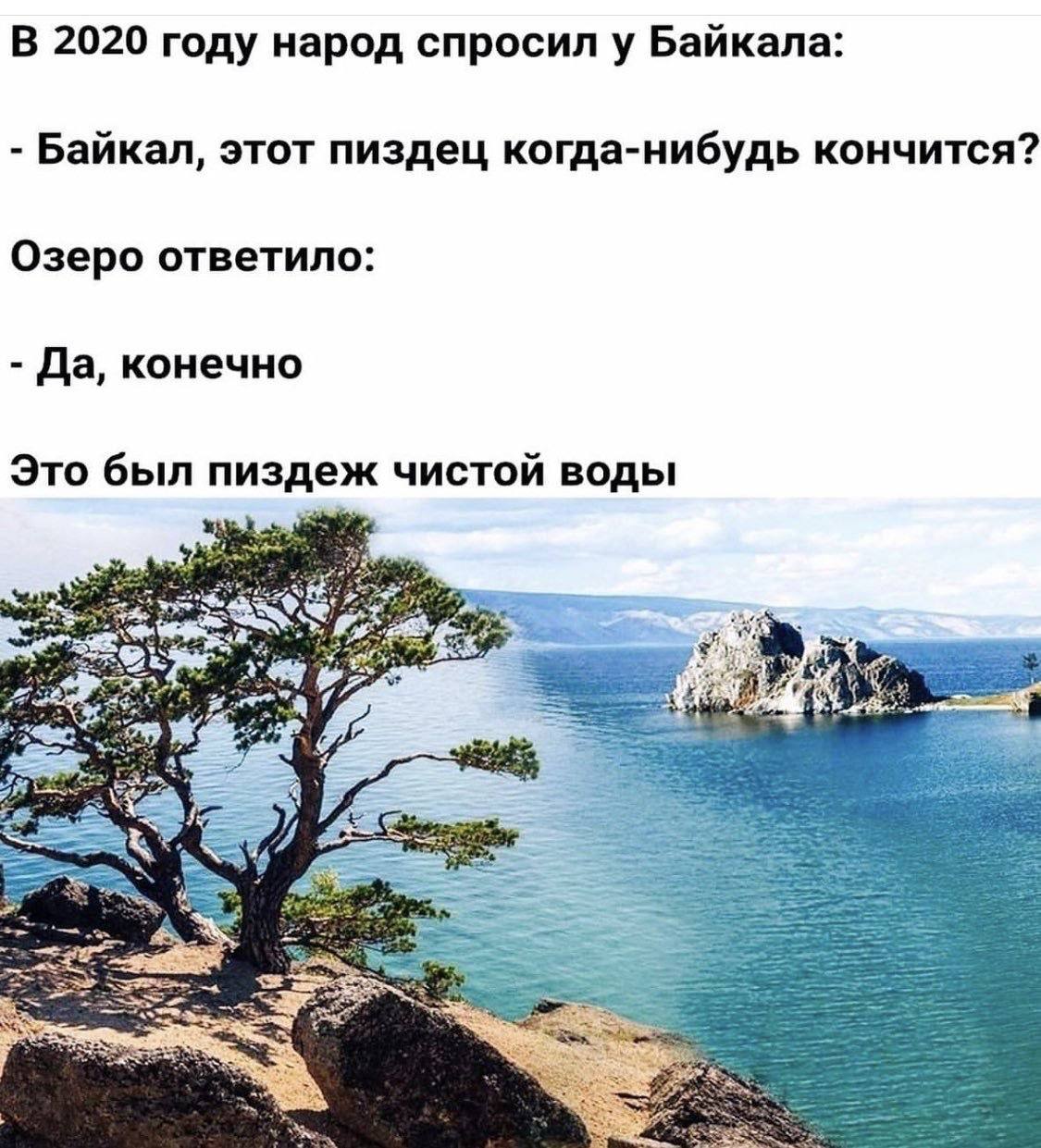 В 2020 году народ Байкала: Байкал, этот пиздец когда-нибудь кончится? Озеро ответило: Да, конечно Это был пиздеж чистой воды 7, 4 See