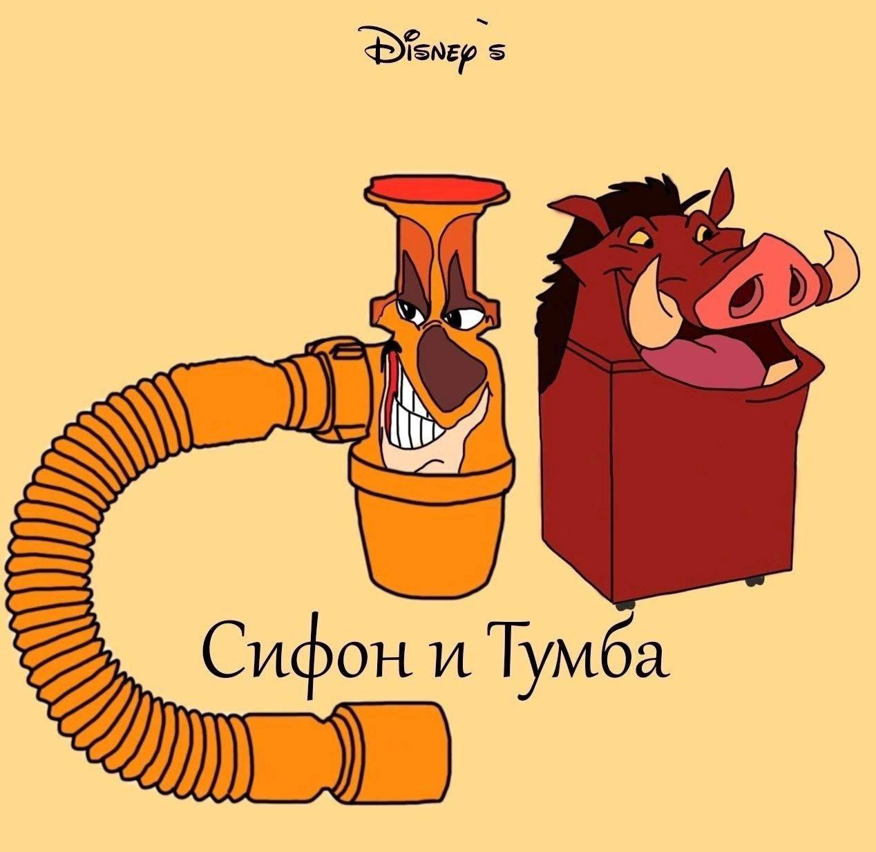 Сифон и Тумба