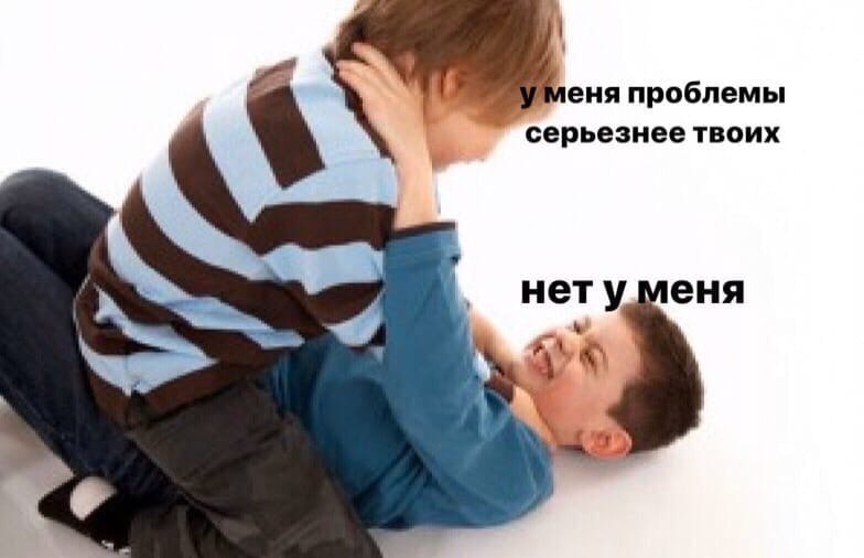 проблемы серьезнее твоих нетуменя