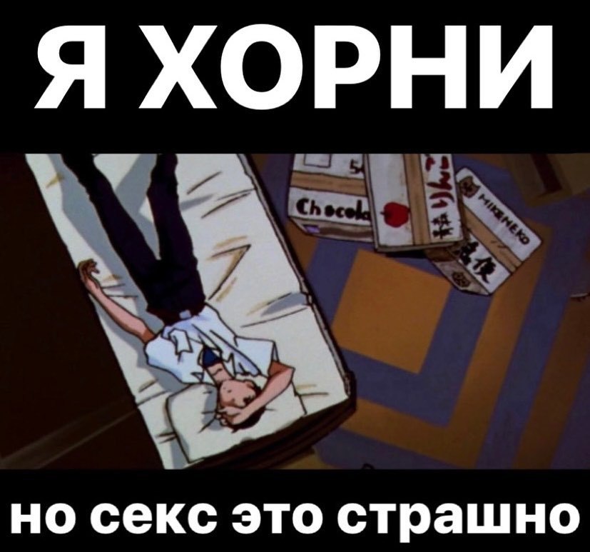 Я ХОРНИ но секс это страшно