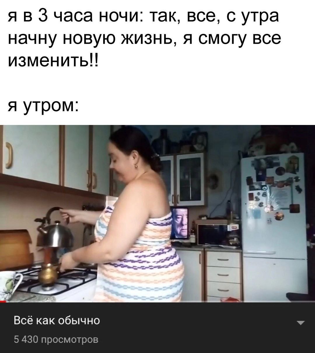 я в 3 часа ночи: так, все, с утра начну новую жизнь, я смогу все изменить!! я утром: Всё как обычно 5 430 просмотров