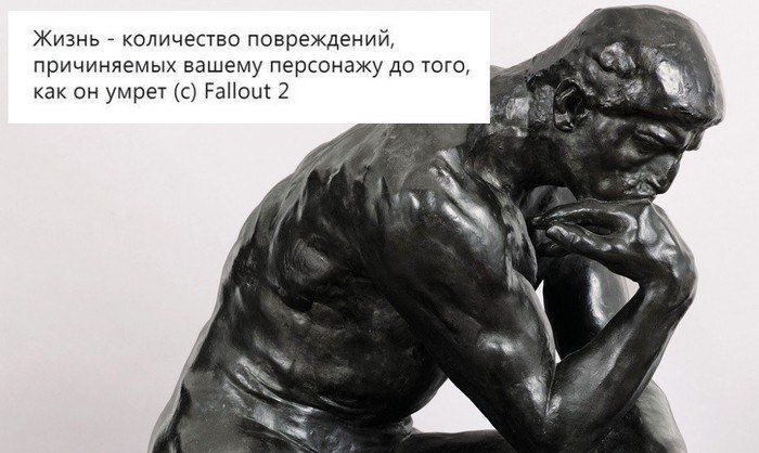 Жизнь количество повреждений, 2% причиняемых вашему персонажу до того, 27% как он умрет (с) Fallout 2 у <3 a