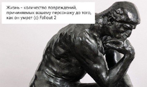 Жизнь количество повреждений, 2% причиняемых вашему персонажу до того, 27% как он умрет (с) Fallout 2 у <3 a