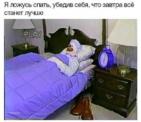 Я ложусь спать, убедив себя, что завтра всё станет лучше A