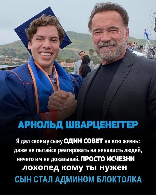 АРНОЛЬД ШВАРЦЕНЕГГЕР Я дал своему сыну ОДИН СОВЕТ на всю жизнь: даже не пытайся реагировать на ненависть людей, ничего не доказывай. ПРОСТО ИСЧЕЗНИ лохопед кому ты нужен СЫН СТАЛ АДМИНОМ БЛОКТОЛКА