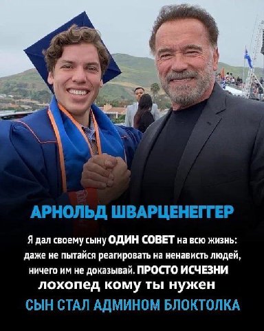 АРНОЛЬД ШВАРЦЕНЕГГЕР Я дал своему сыну ОДИН СОВЕТ на всю жизнь: даже не пытайся реагировать на ненависть людей, ничего не доказывай. ПРОСТО ИСЧЕЗНИ лохопед кому ты нужен СЫН СТАЛ АДМИНОМ БЛОКТОЛКА
