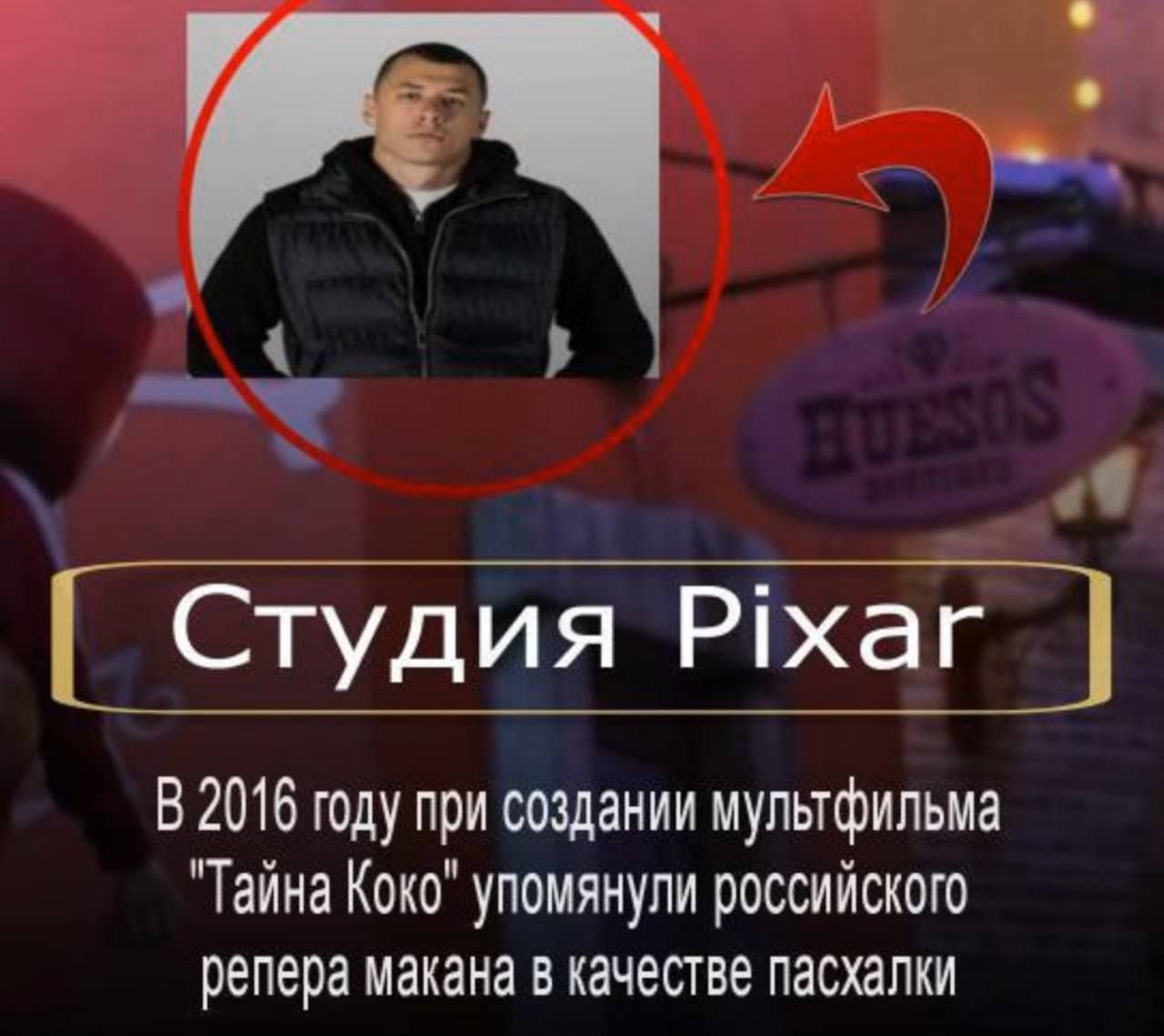 Студия Pixar В 2016 году при создании мультфильма "Тайна Коко" упомянули российского репера макана в качестве пасхалки