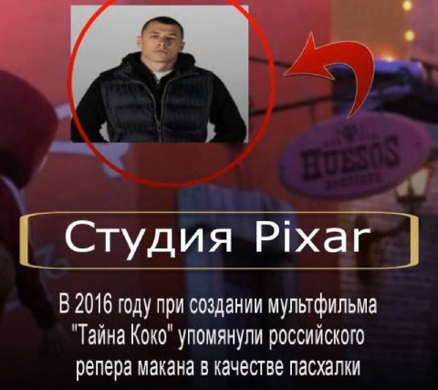 Студия Pixar В 2016 году при создании мультфильма "Тайна Коко" упомянули российского репера макана в качестве пасхалки