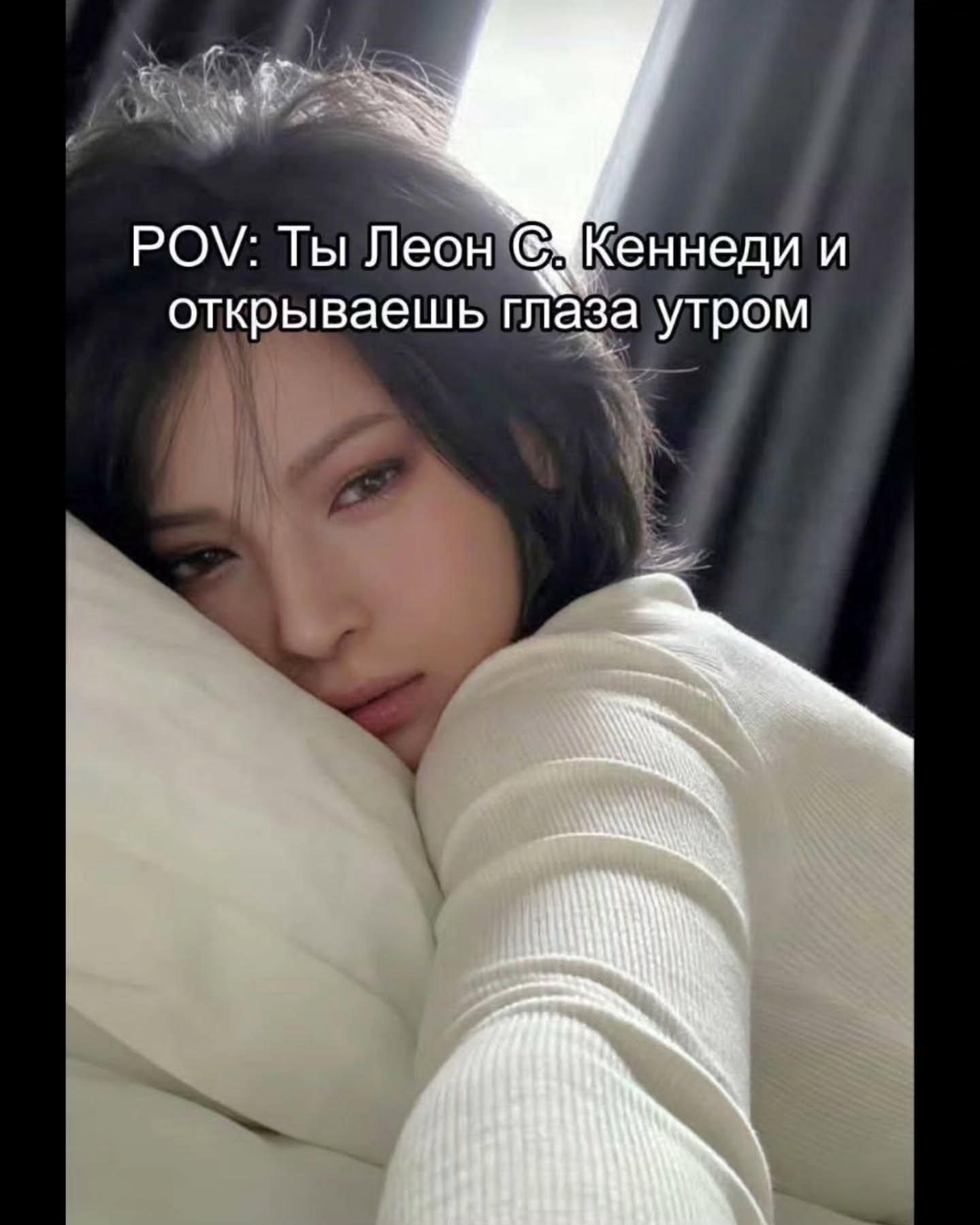 POV: Ты Леон Кеннеди и открываешь глаза утром