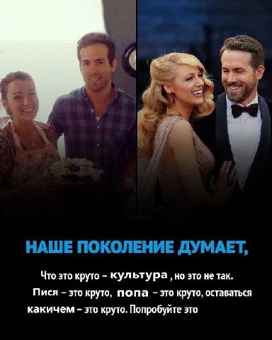 4 НАШЕ ПОКОЛЕНИЕ ДУМАЕТ, Что это круто культура но это не так. Пися это круто, попа это круто, оставаться какичем это круто. Попробуйте это