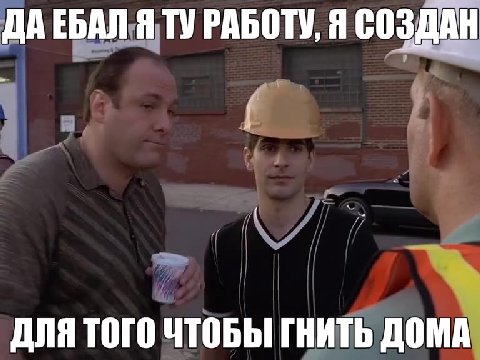ДАЕБАЛ:Я ТУ РАБОТУ, Я СОЗДАН ДЛЯ ТОГО ЧТОБЫ ГНИТЬ ДОМА ДАЕБАЛАНУРАБОТУ, а СОЗДАН