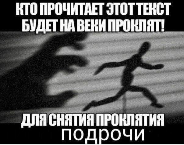 КТО ПРОЧИТАЕТ ЭТОТ ТЕКСТ БУДЕТ НА ВЕКИ ПРОКЛЯТ! ДЛЯ СНЯТИЯ ПРОКЛЯТИЯ подрочи
