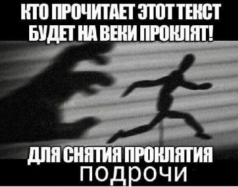 КТО ПРОЧИТАЕТ ЭТОТ ТЕКСТ БУДЕТ НА ВЕКИ ПРОКЛЯТ! ДЛЯ СНЯТИЯ ПРОКЛЯТИЯ подрочи
