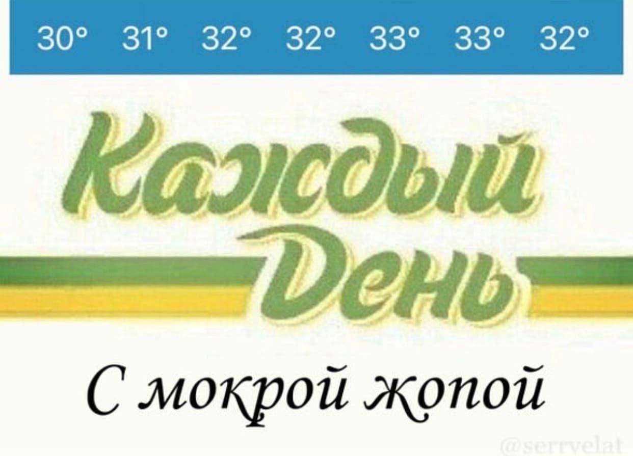 мокрой