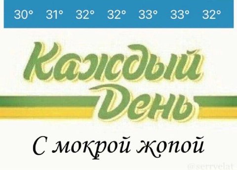 мокрой