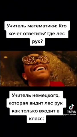 Учитель математики: Кто хочет ответить? Где лес Учитель немецкого, которая видит лес рук как только входит в
