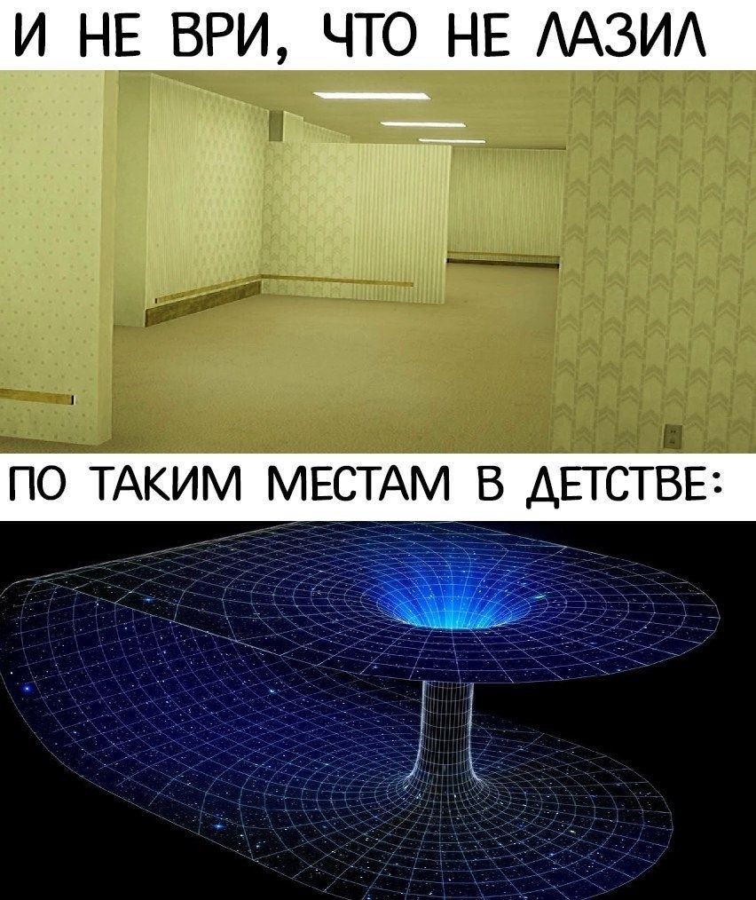 И НЕ ВРИ, ЧТО НЕ ЛАЗИЛ ПО ТАКИМ МЕСТАМ В ДЕТСТВЕ: