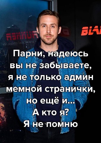 Парни, надеюсь вы не забываете, я не только админ мемной странички, но ещё и... А кто я? Я непомню