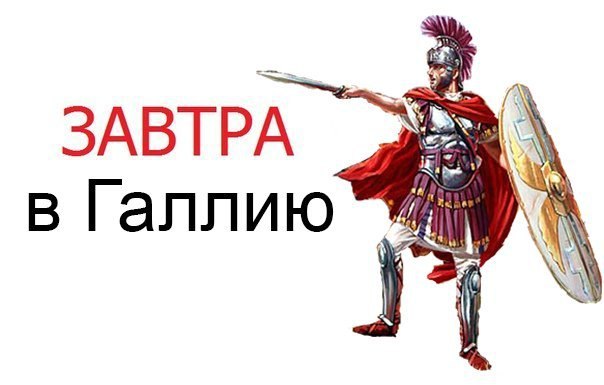 в Галлию