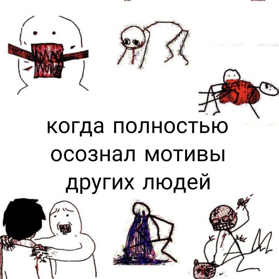 когда полностью осознал мотивы других людей [А
