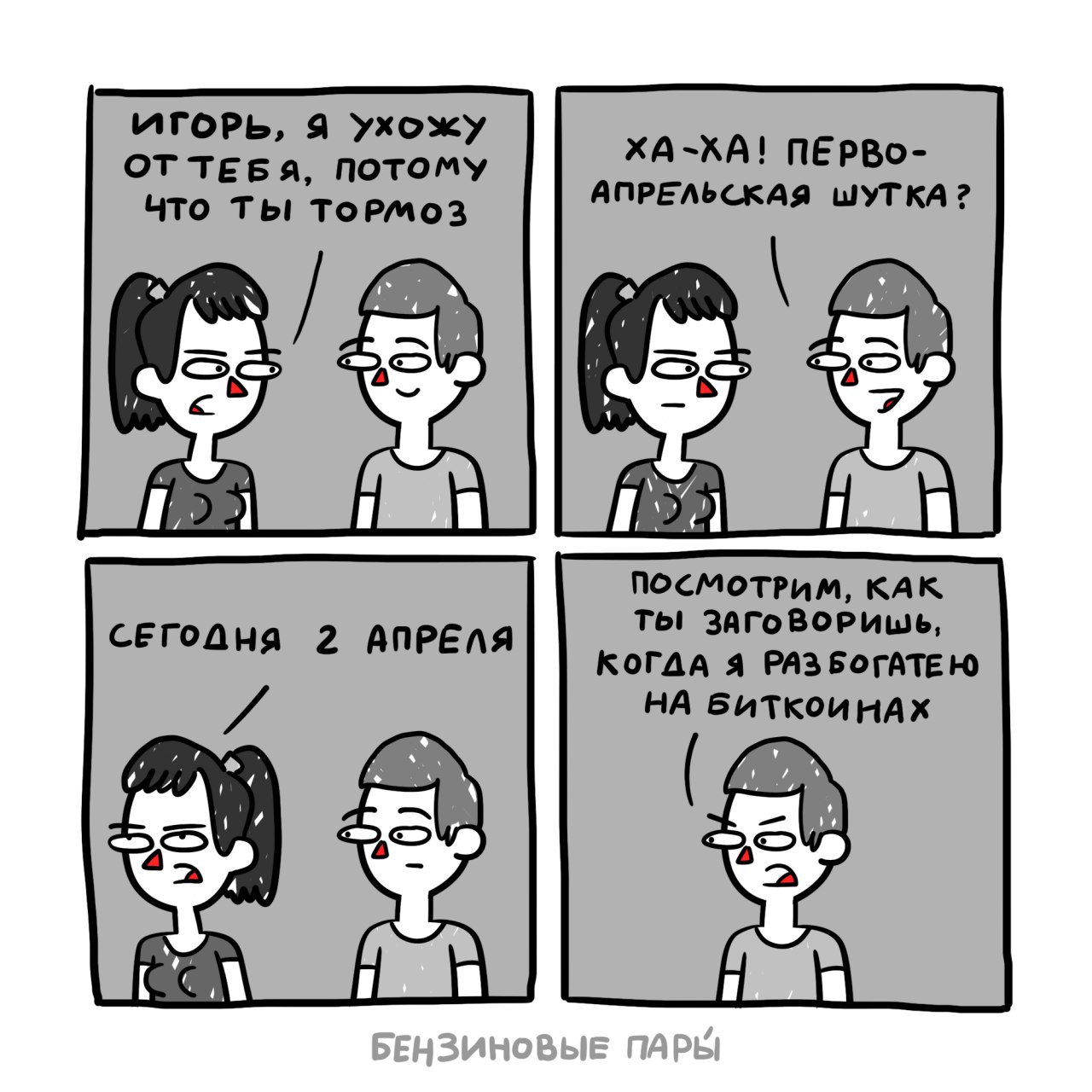 ИГОРЬ, Я Ухожу ХА-ХА! ПЕРВО- ОТ ТЕБЯ, ПОТОМУ ЧТо ТЫ Тормоз АПРЕЛЬСКАЯ ШУТКА? ПОСМОТРИМ, КАК. СЕГОДНЯ 2 АПРЕЛЯ Tol ЗАГОВОРИШЬ, КОГДА Я РАЗ НА БИТКОИ НАХ 1¢